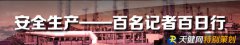 安全生產(chǎn)—百名記者百日行】小鍋爐關(guān)乎大安全